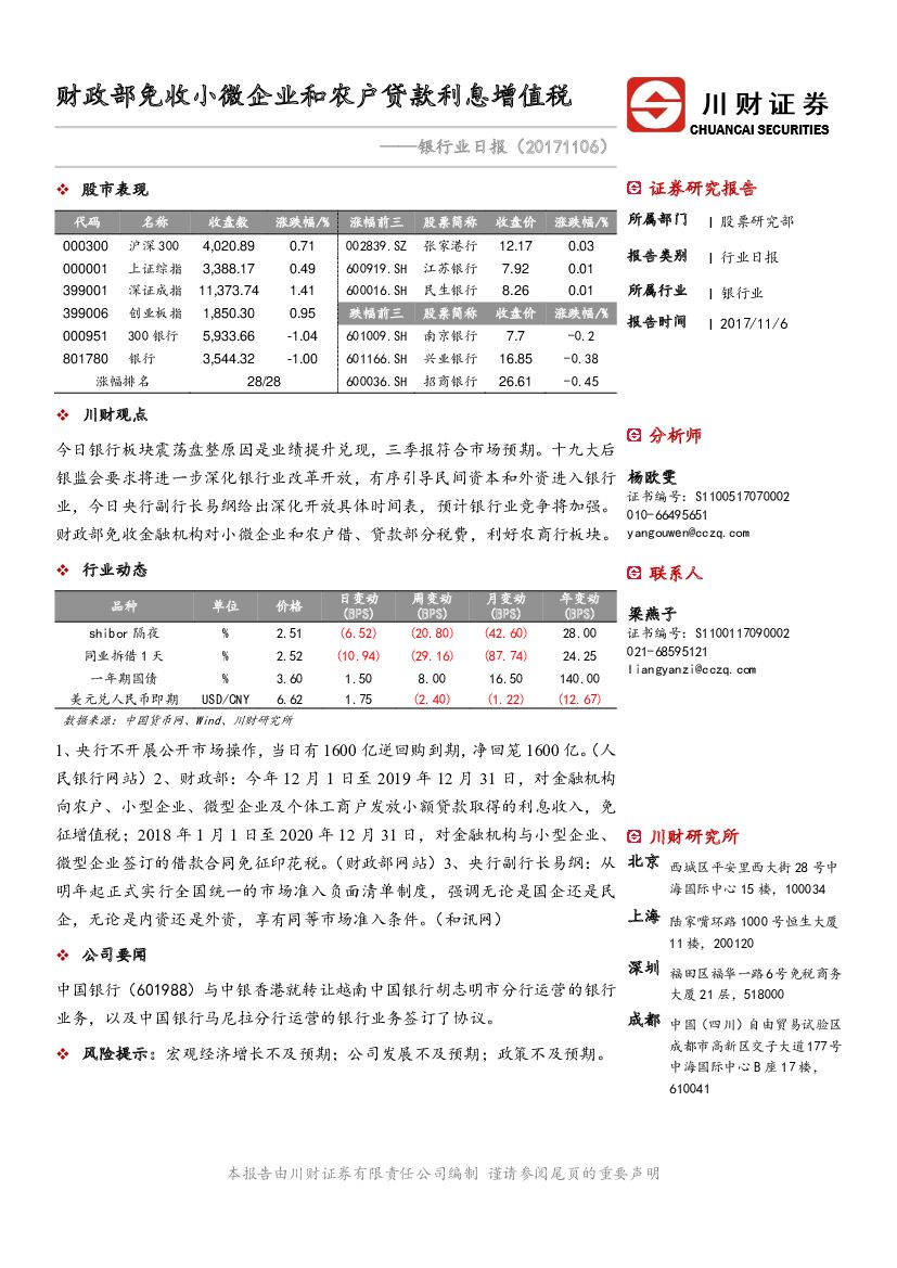 川财证券：银行业日报：财政部免收小微企业和农户贷款利息增值税