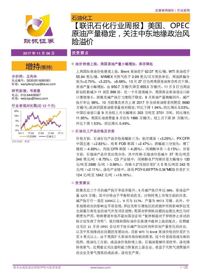 联讯证券：【联讯石化行业周报】美国、OPEC原油产量稳定，关注中东地缘政治风险溢价