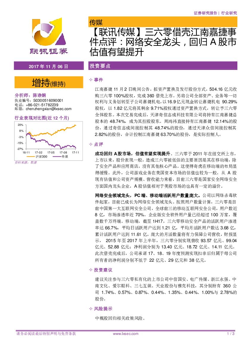 联讯证券：【联讯传媒】三六零借壳江南嘉捷事件点评：网络安全龙头，回归A股市估值有望提升