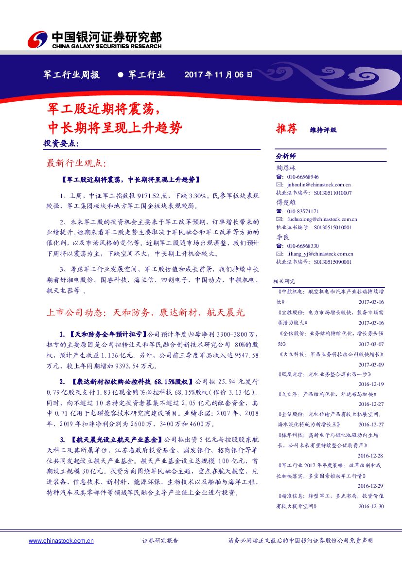 中国银河：军工行业周报：军工股近期将震荡，中长期将呈现上升趋势