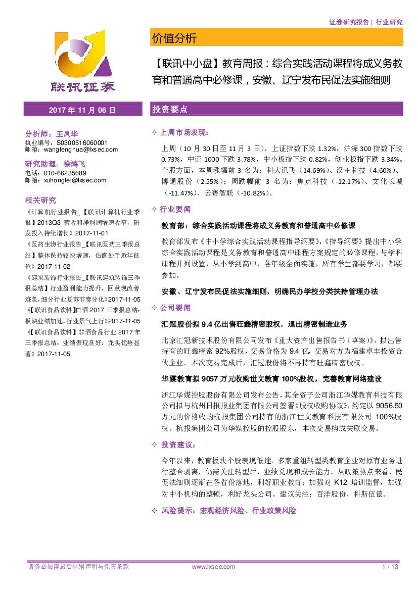 联讯证券：【联讯中小盘】教育周报：综合实践活动课程将成义务教育和普通高中必修课，安徽、辽宁发布民促法实施细则