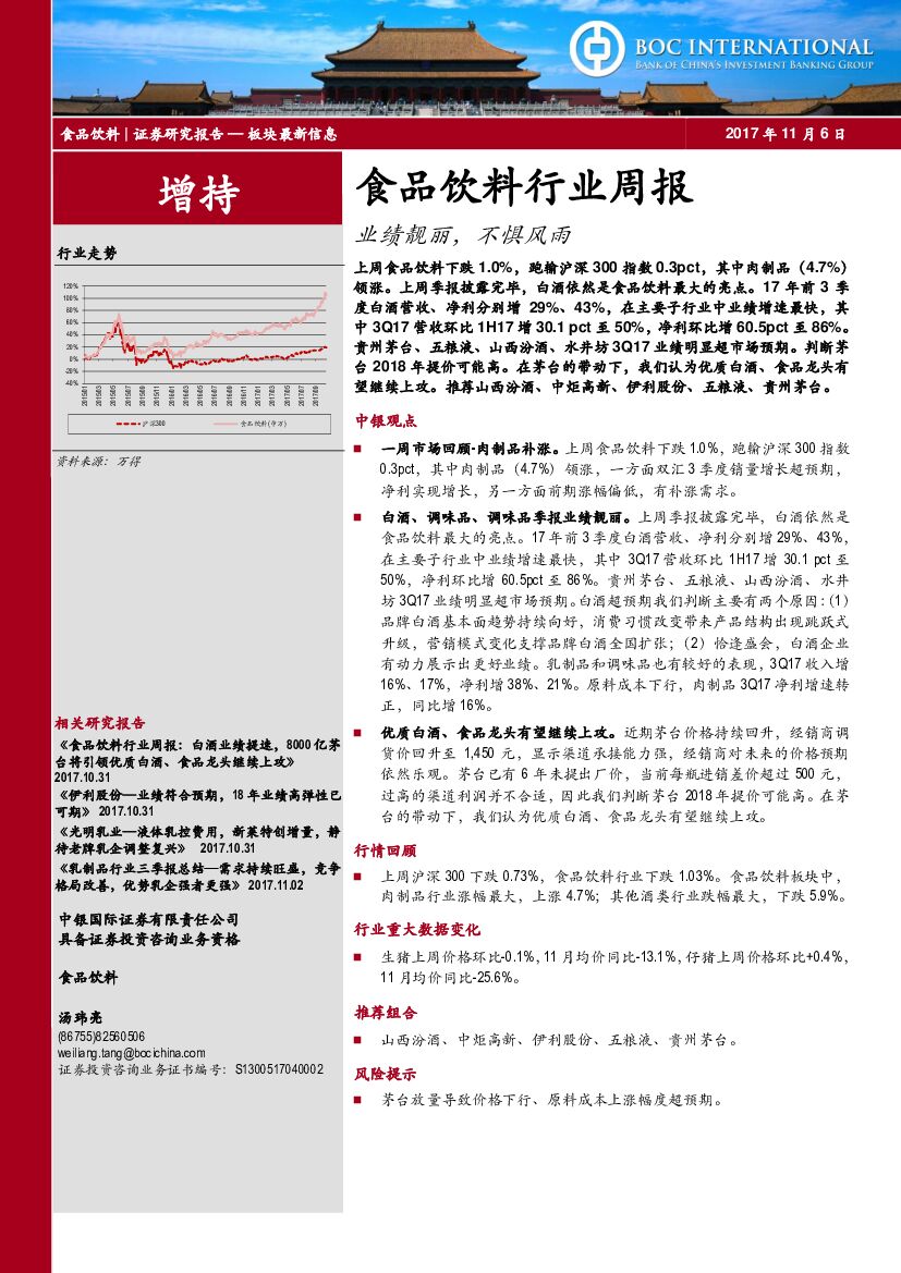 中银国际：食品饮料行业周报：业绩靓丽，不惧风雨