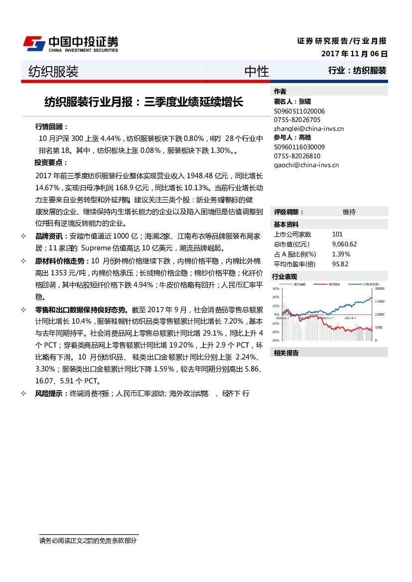 中投证券：纺织服装行业月报：三季度业绩延续增长
