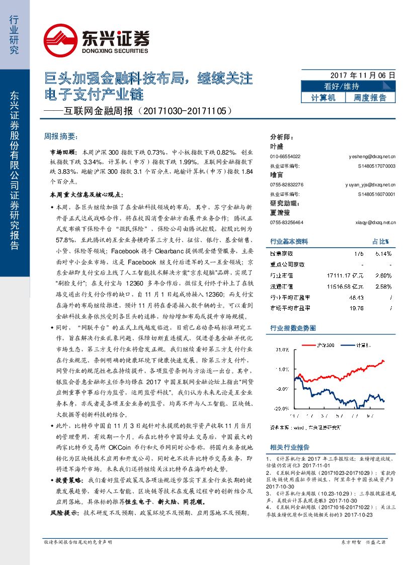 东兴证券：互联网金融周报：巨头加强金融科技布局，继续关注电子支付产业链