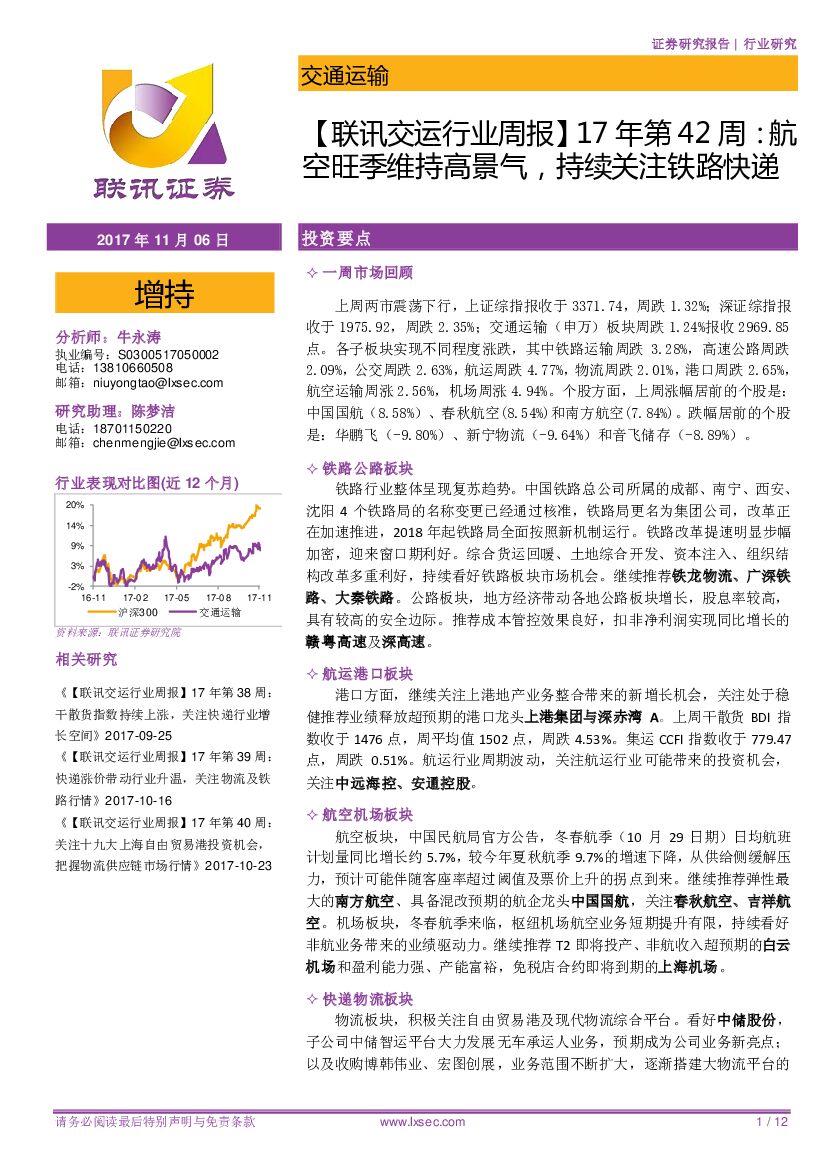 联讯证券：【联讯交运行业周报】17年第42周：航空旺季维持高景气，持续关注铁路快递