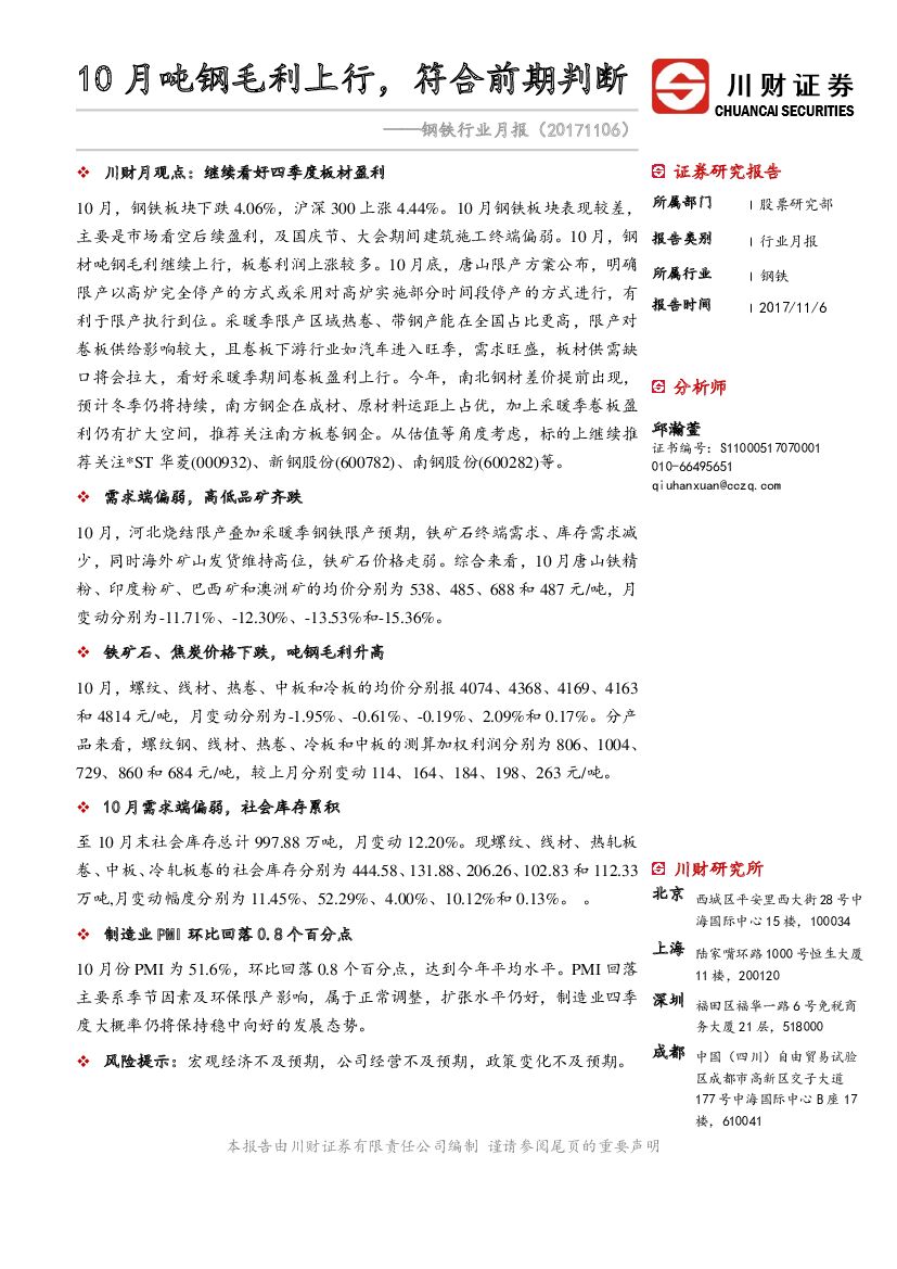 川财证券：钢铁行业月报：10月吨钢毛利上行，符合前期判断