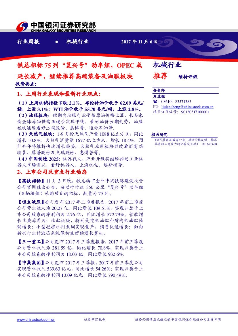 中国银河：机械行业周报：铁总招标75列“复兴号”动车组、OPEC或延长减产，继续推荐高端装备及油服板块