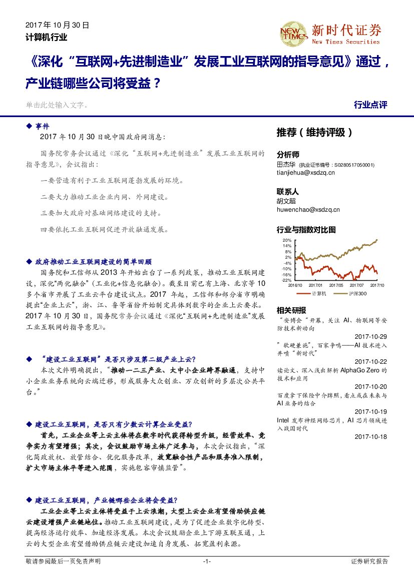 新时代证券：计算机：《深化“互联网+先进制造业”发展工业互联网的指导意见》通过，产业链哪些公司将受益？