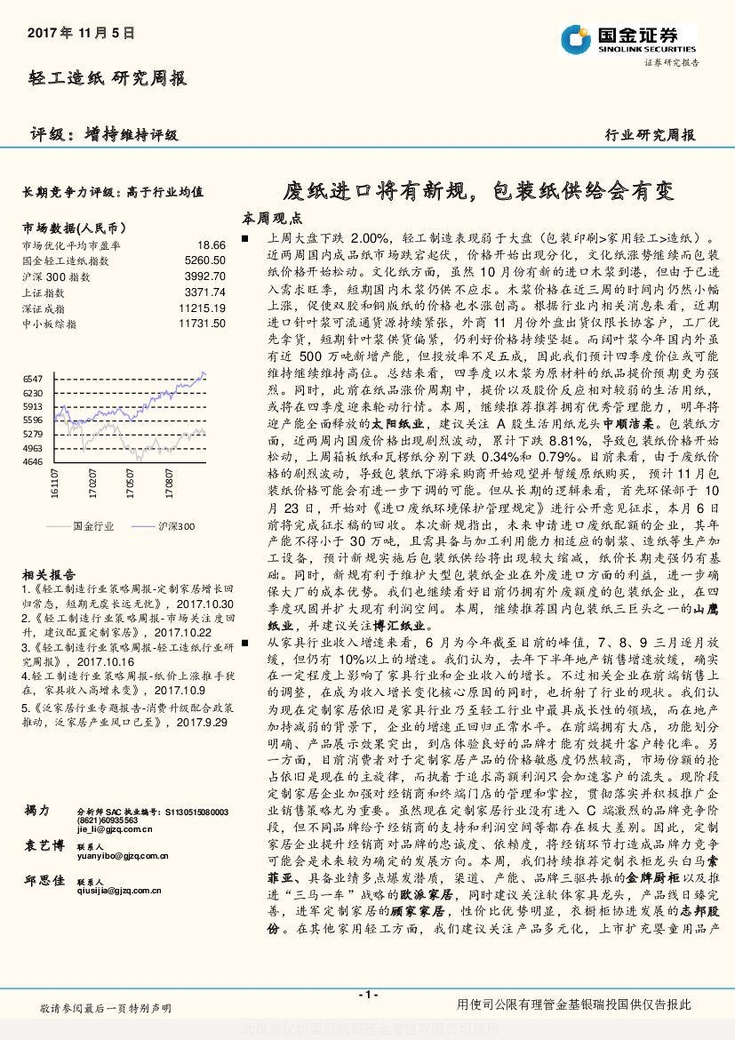 国金证券：轻工造纸研究周报：废纸进口将有新规，包装纸供给会有变