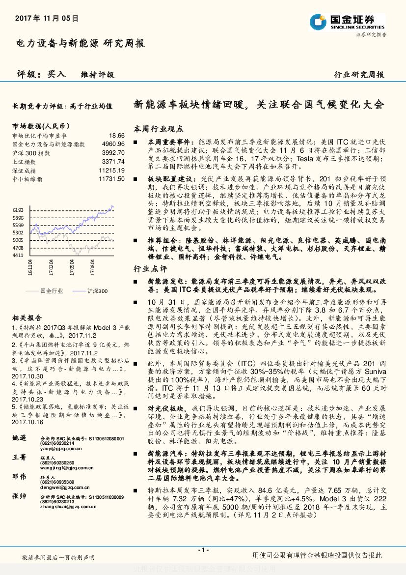 国金证券：电力设备与新<em>能源</em>周报：新<em>能源</em>车板块情绪回暖，关注联合国气候变化大会 海报