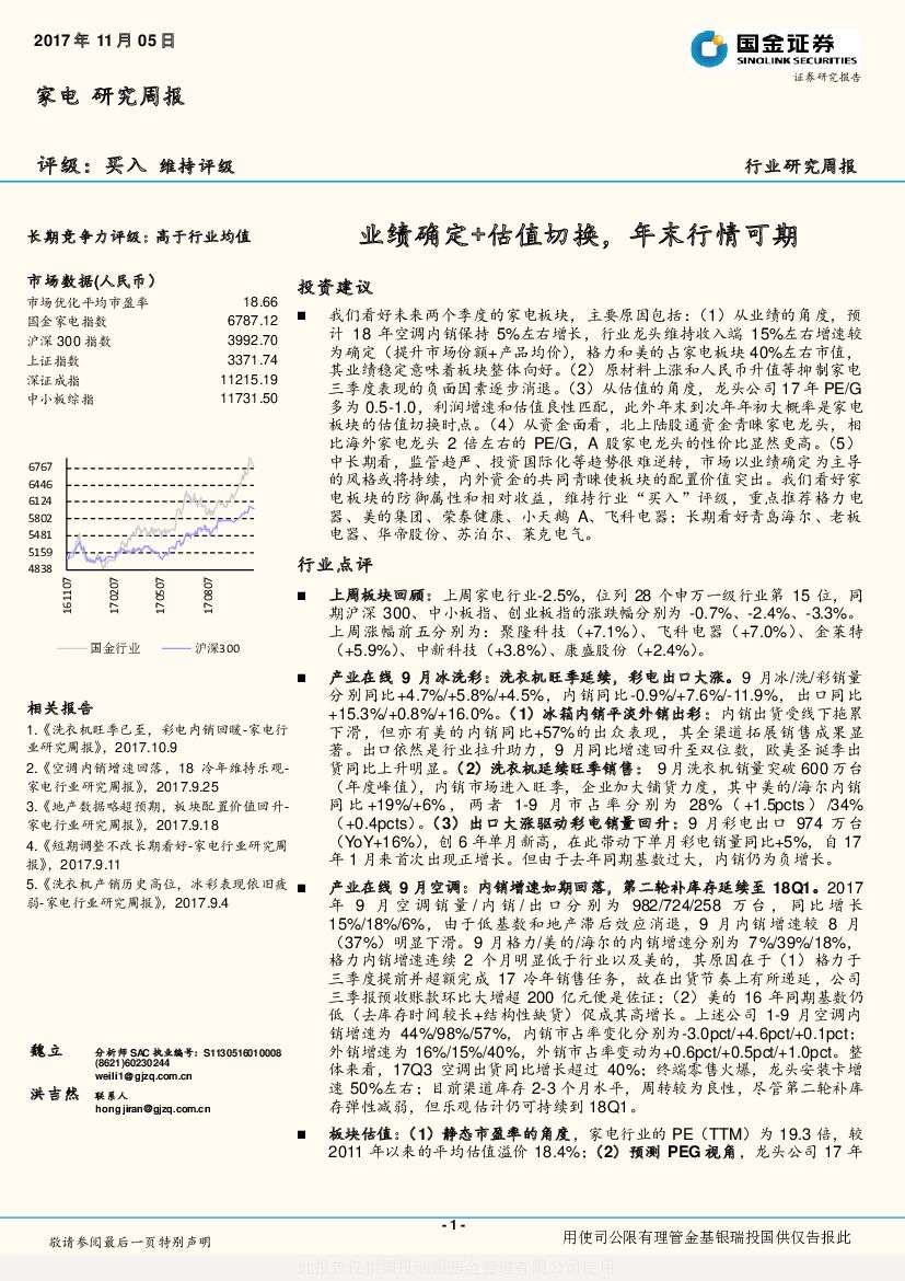 国金证券：家电研究周报：业绩确定+估值切换，年末行情可期