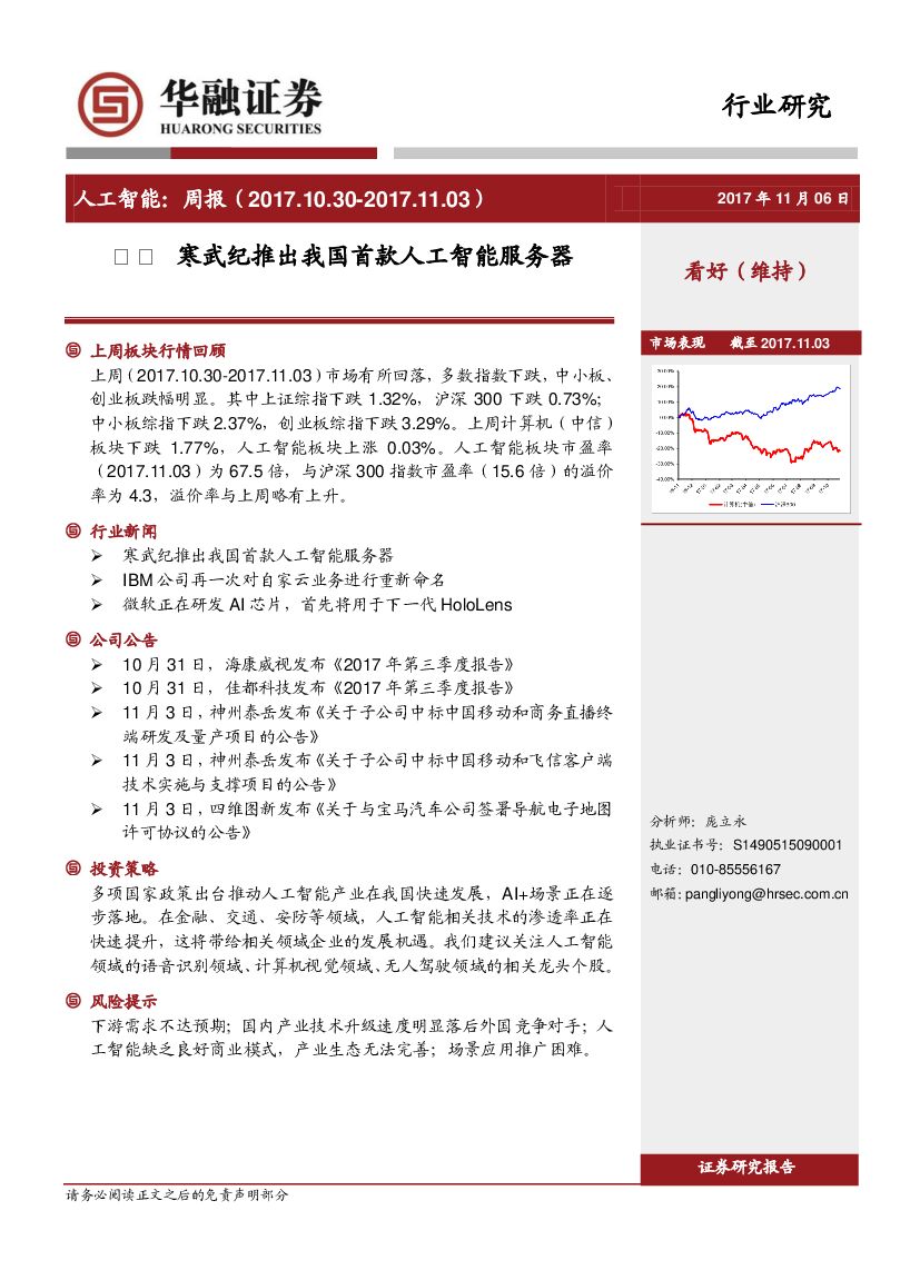 华融证券：<em>人工智能</em>周报：寒武纪推出我国首款<em>人工智能</em>服务器 海报