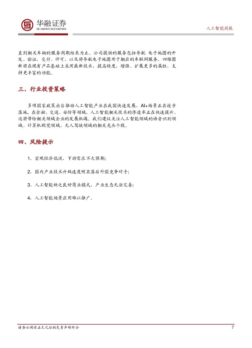 华融证券：人工智能周报：寒武纪推出我国首款人工智能服务器_第7页