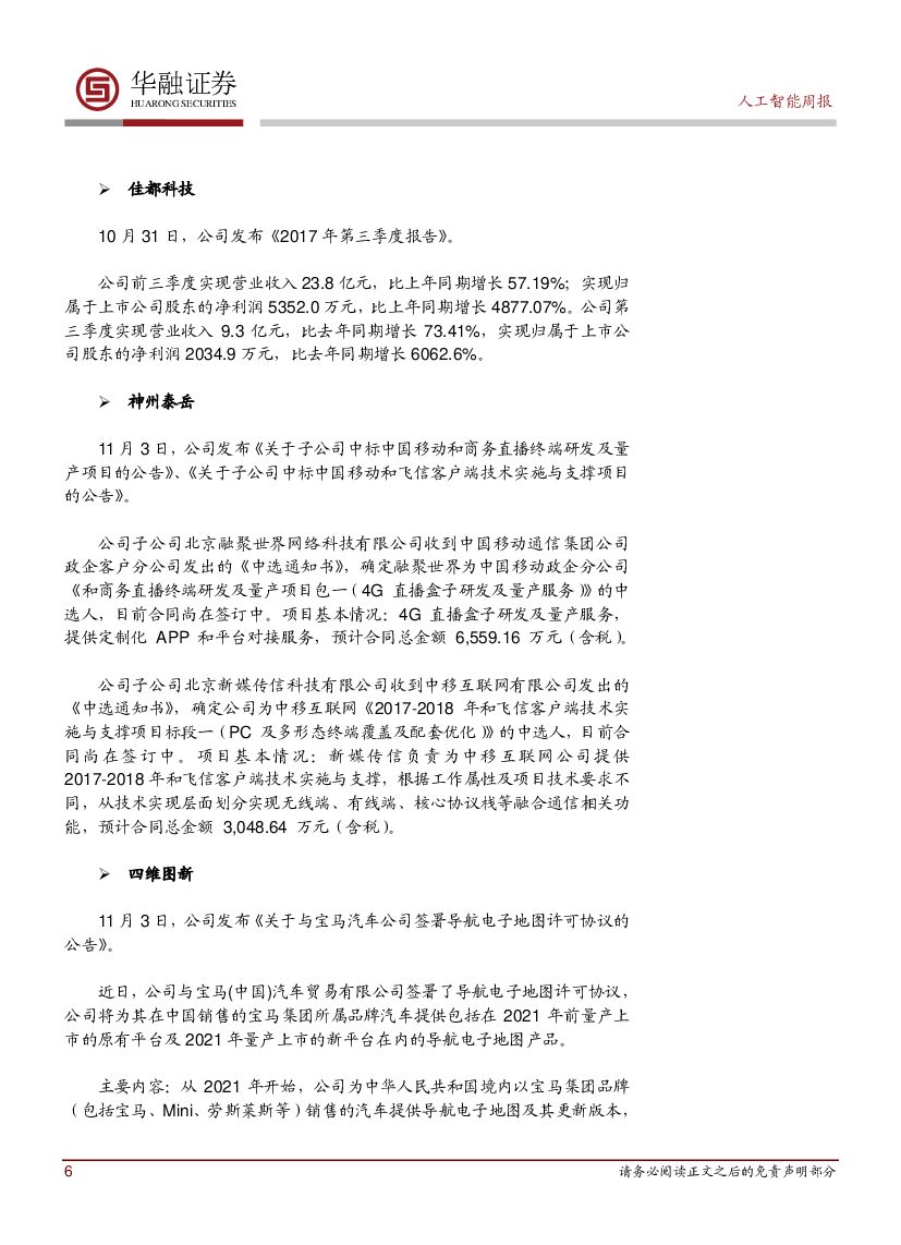 华融证券：人工智能周报：寒武纪推出我国首款人工智能服务器_第6页