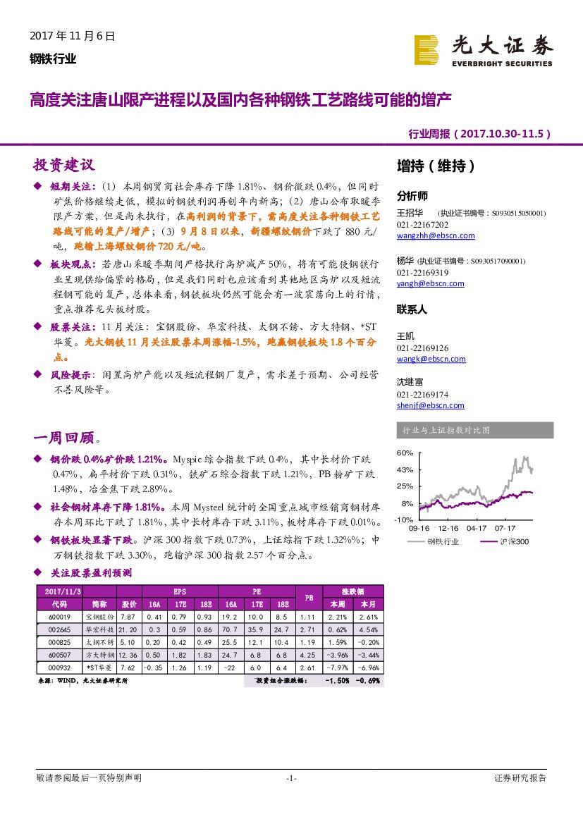 光大证券：钢铁行业周报：高度关注唐山限产进程以及国内各种钢铁工艺路线可能的增产
