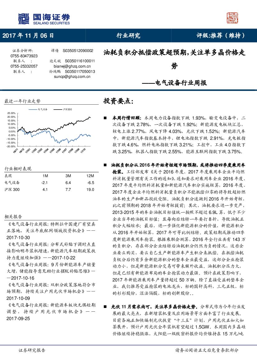国海证券：电气设备行业周报：油耗负积分抵偿政策超预期，关注单多晶价格走势
