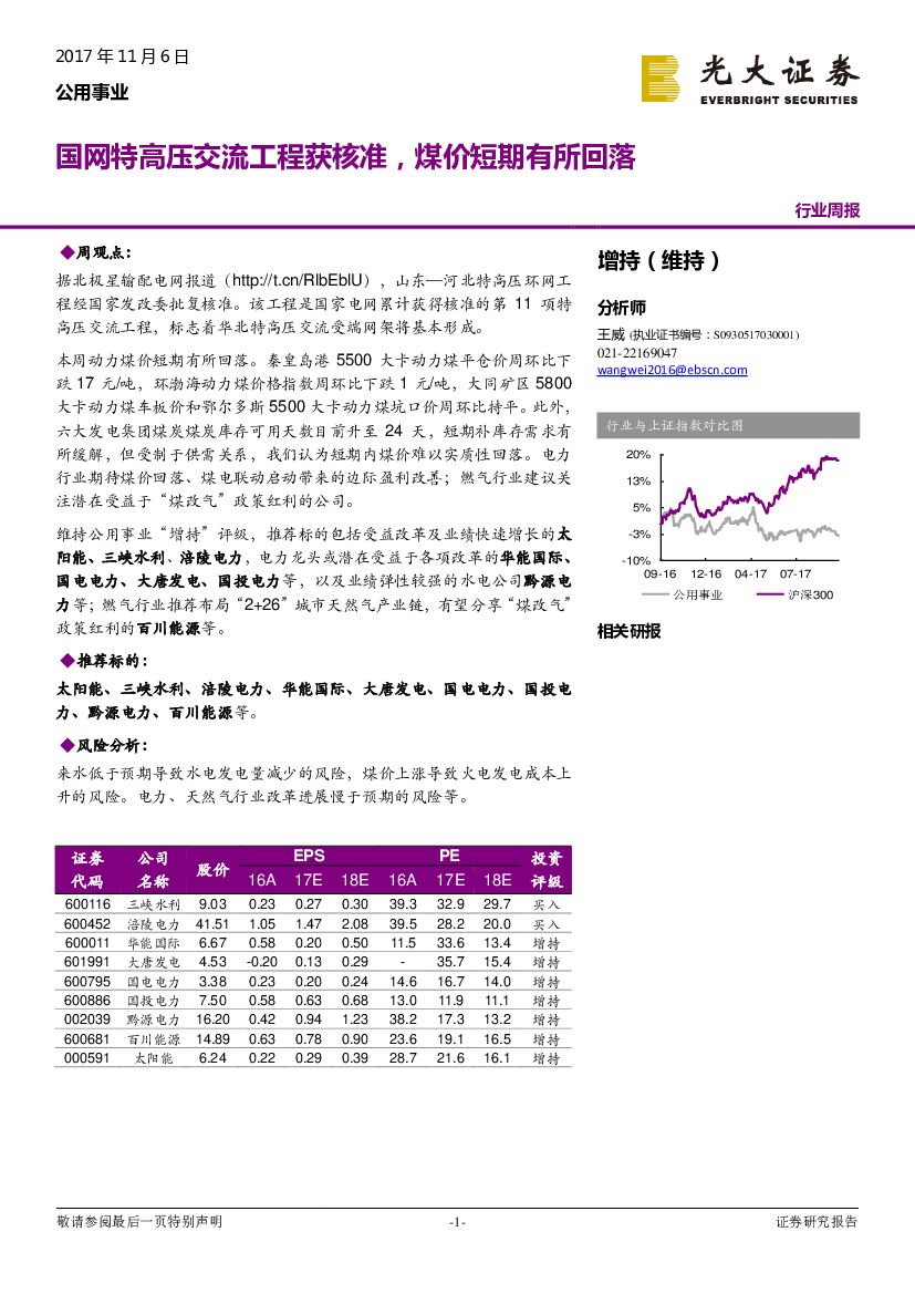 光大证券：公用事业行业周报：国网特高压交流工程获核准，煤价短期有所回落