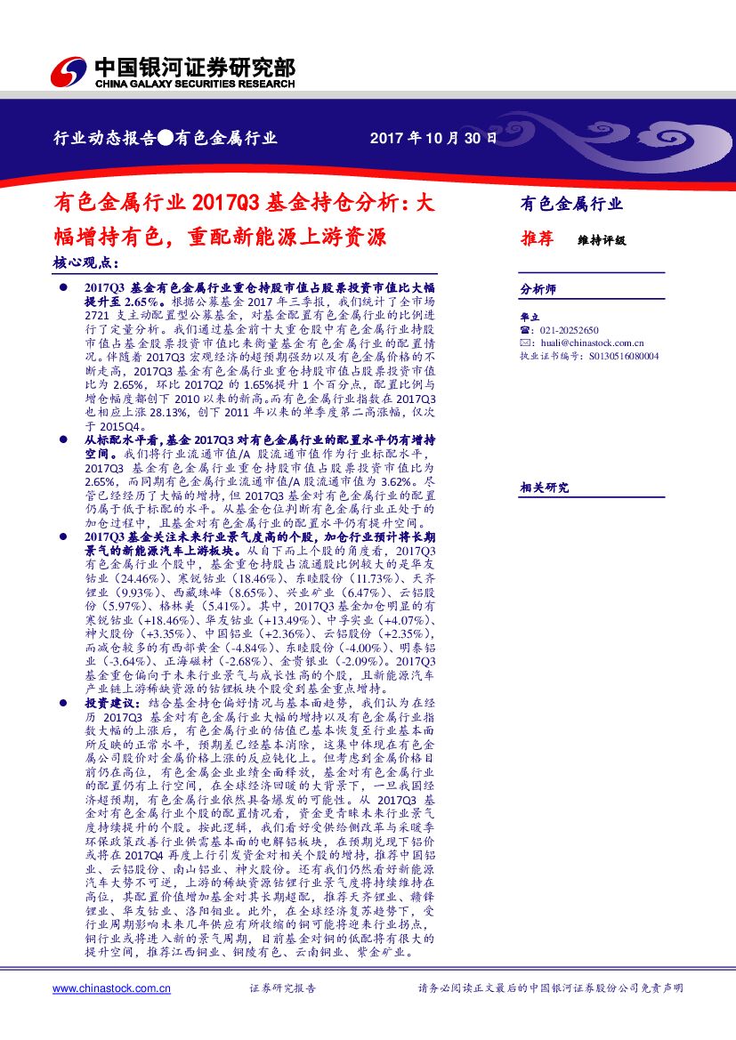 中国银河：有色金属行业2017Q3基金持仓分析：大幅增持有色，重配新能源上游资源