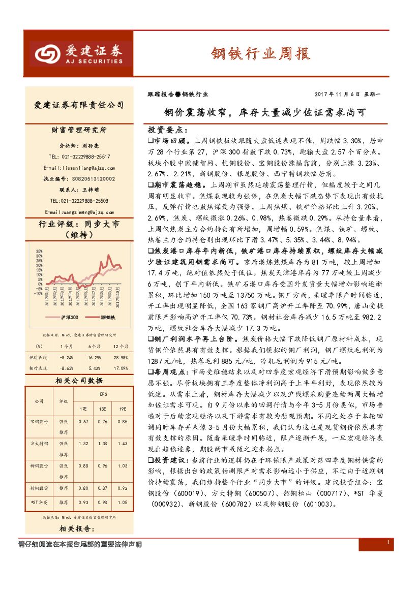 爱建证券：钢铁行业周报：钢价震荡收窄，库存大量减少佐证需求尚可