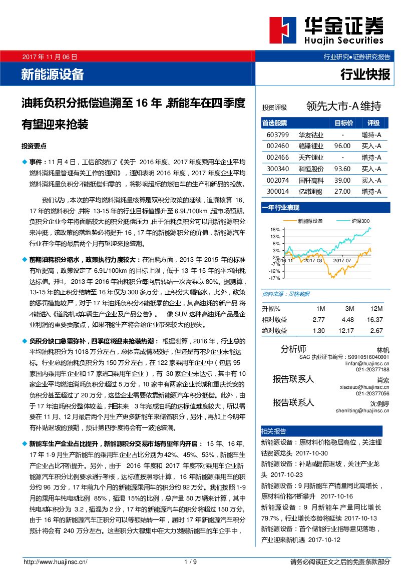华金证券：新能源设备行业：油耗负积分抵偿追溯至16年，<em>新能车</em>在四季度有望迎来抢装