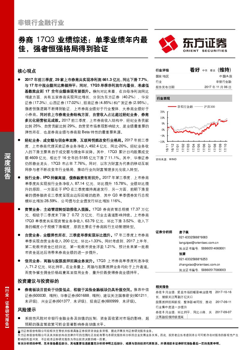 东方证券：非银行金融行业深度研究：券商17Q3业绩综述：单季业绩年内最佳，强者恒强格局得到验证