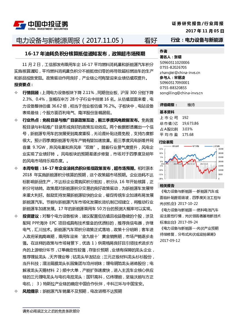 中投证券：电力设备与新能源周报：16-17年油耗负积分核算抵偿通知发布，政策超市场预期
