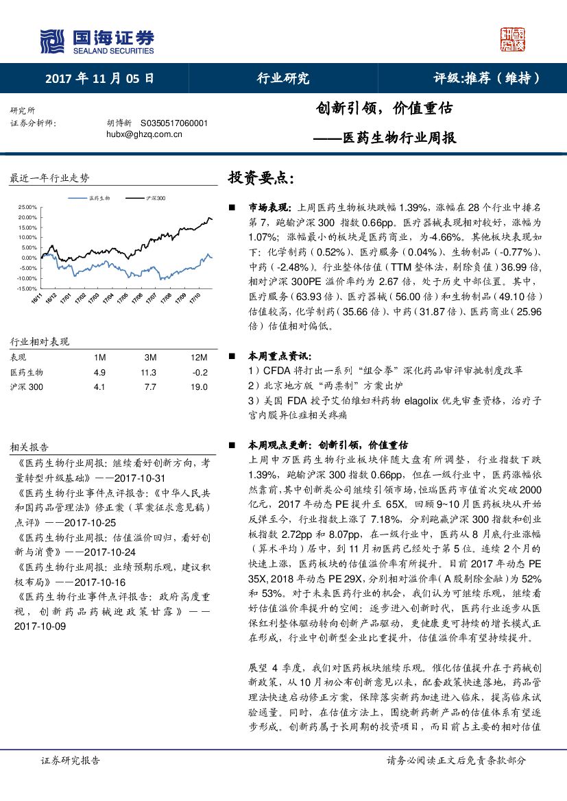 国海证券：医药生物行业周报：创新引领，价值重估