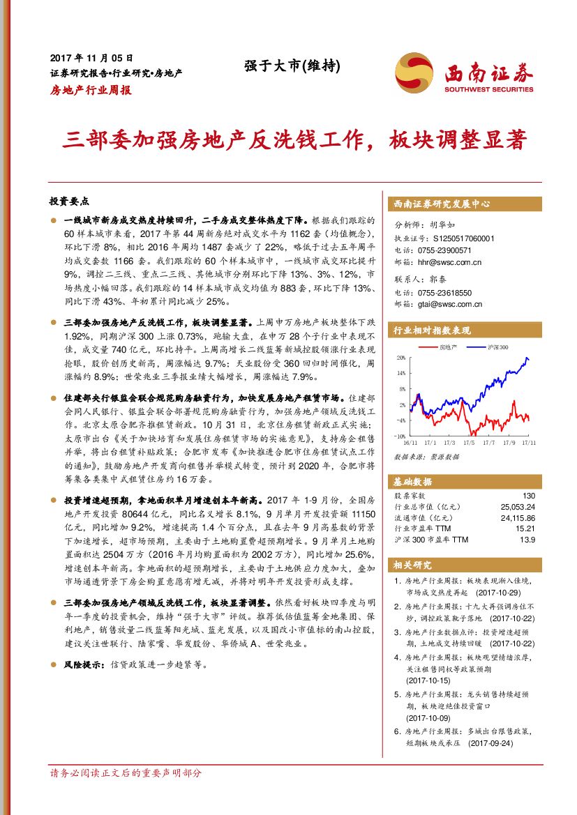 西南证券：房地产行业周报：三部委加强房地产反洗钱工作，板块调整显著