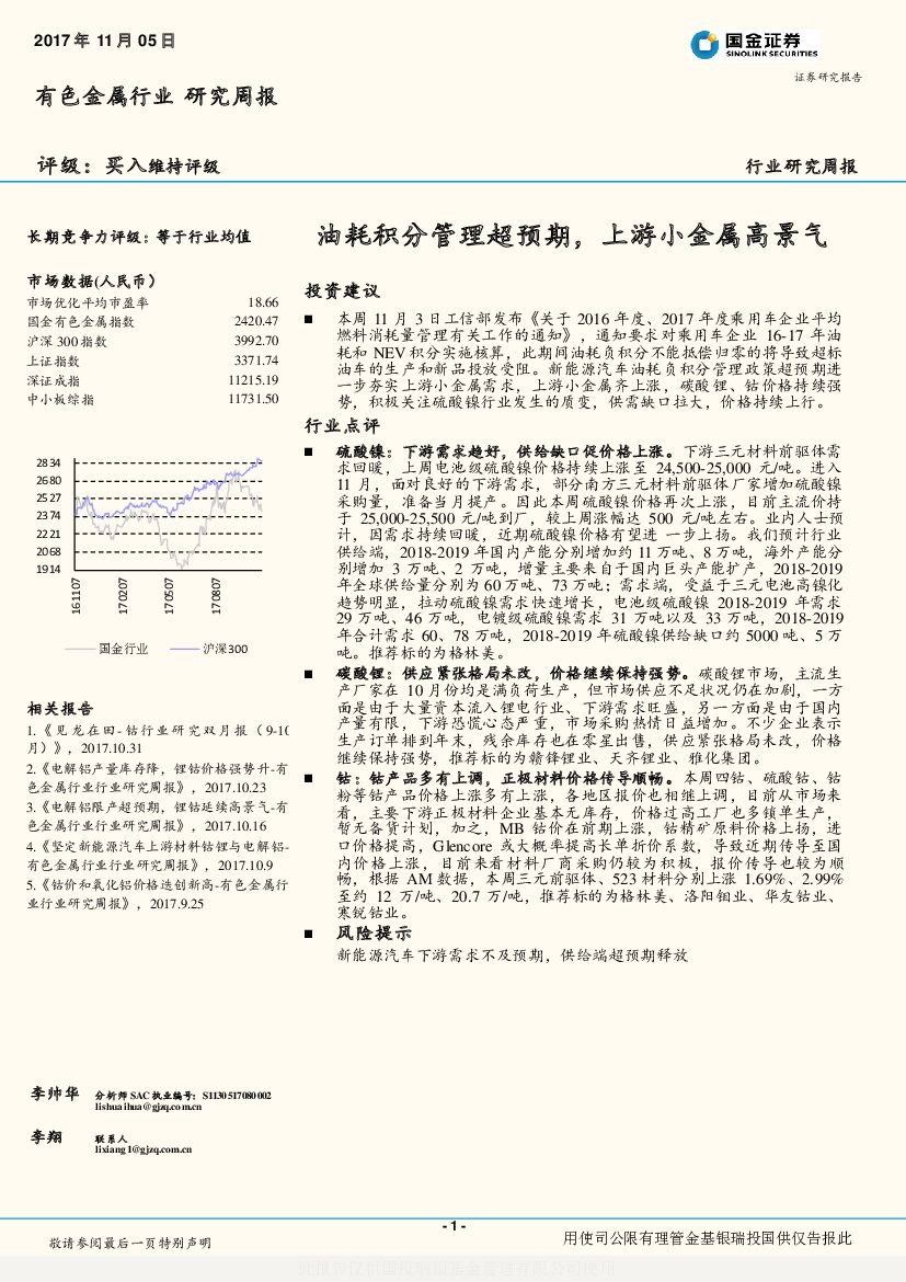 国金证券：有色金属行业研究周报：油耗积分管理超预期，上游小金属高景气