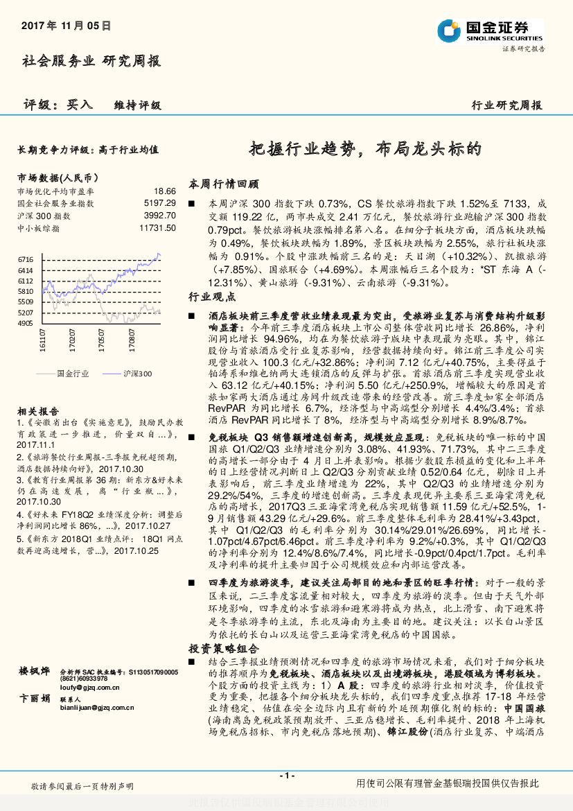 国金证券：社会服务业行业研究周报：把握行业趋势，布局龙头标的