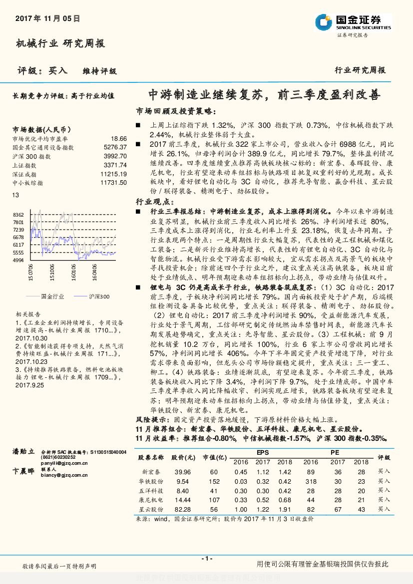 国金证券：机械行业研究周报：中游制造业继续复苏，前三季度盈利改善