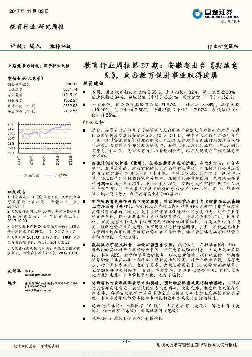 国金证券：教育行业周报第37期：安徽省出台《实施意见》，民办教育促进事业取得进展