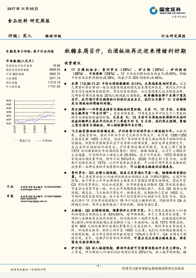 国金证券：食品饮料行业研究周报：秋糖本周召开，白酒板块再次迎来情绪利好期