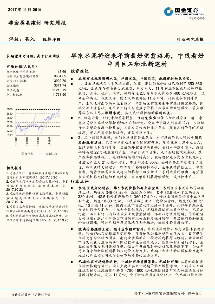 国金证券：非金属类建材行业研究周报：华东水泥将迎来年前最好供需格局，中线看好中国巨石和北新建材