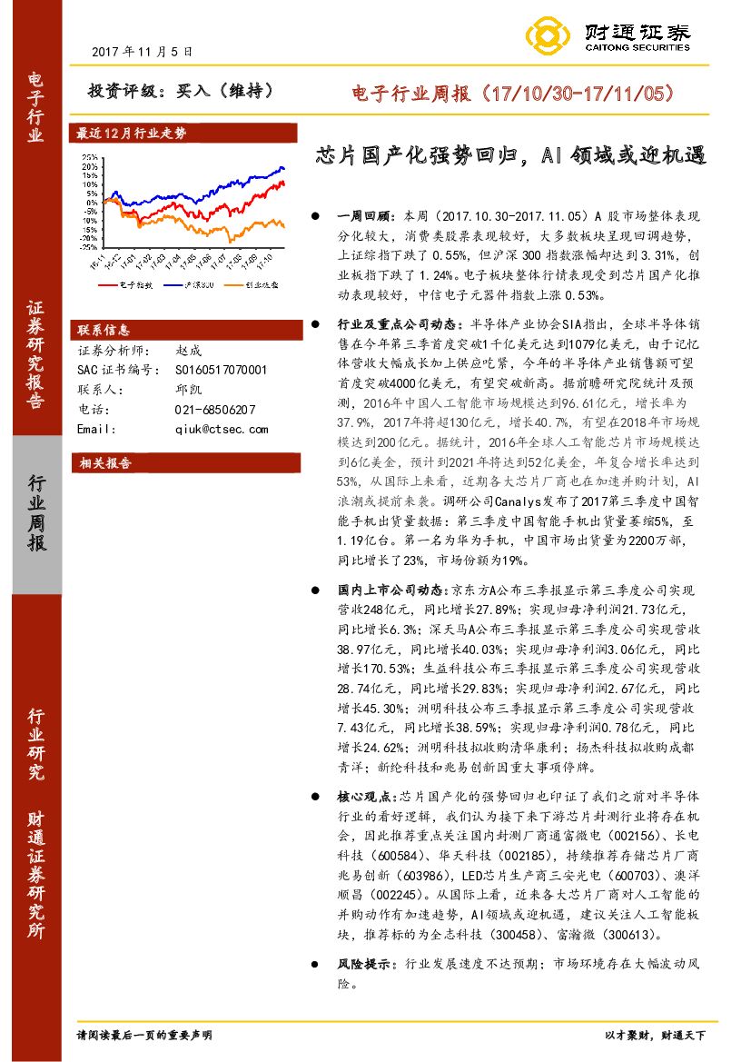 财通证券：电子行业周报：芯片国产化强势回归，AI领域或迎机遇