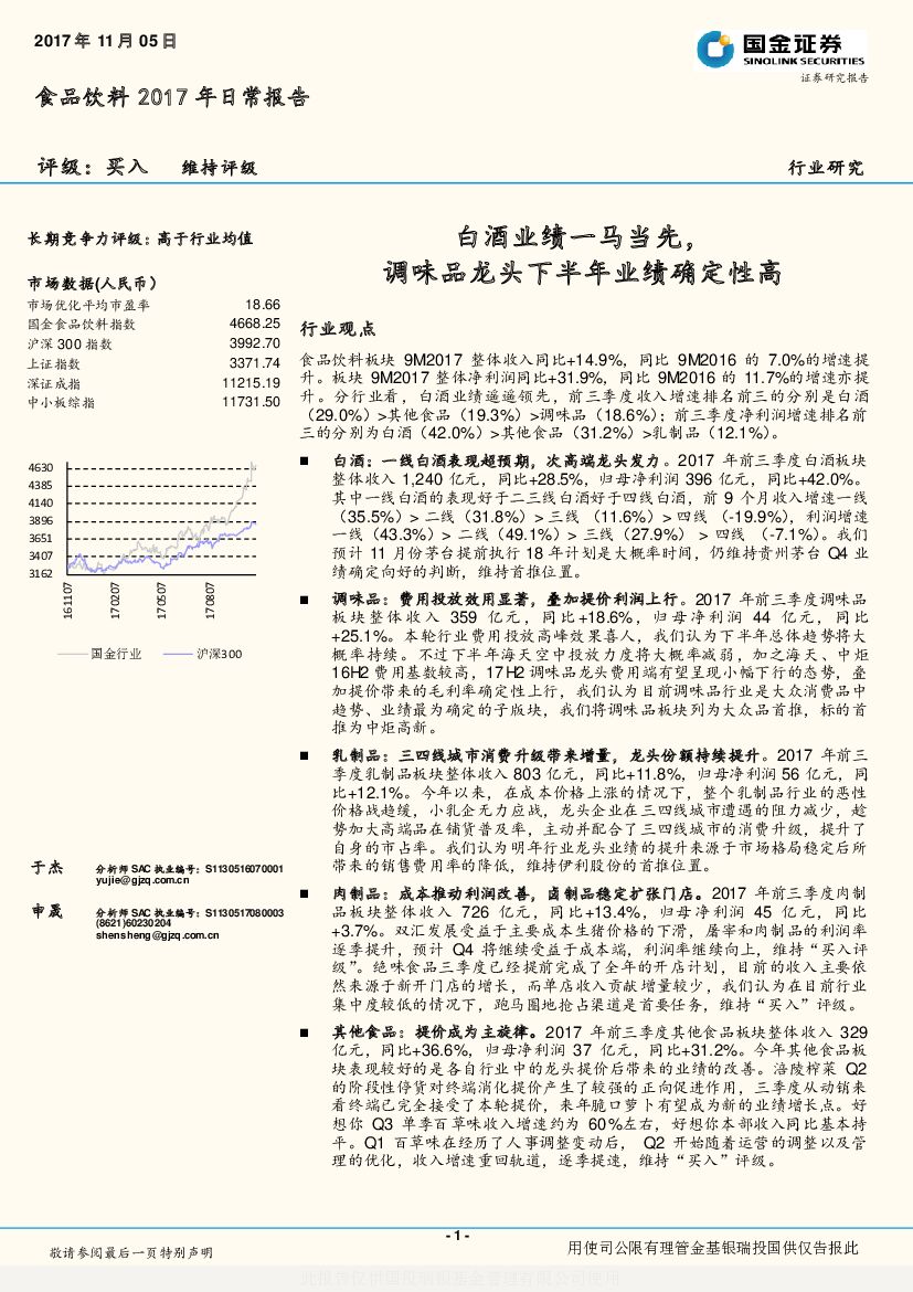 国金证券：食品饮料2017年日常报告：白酒业绩一马当先，调味品龙头下半年业绩确定性高