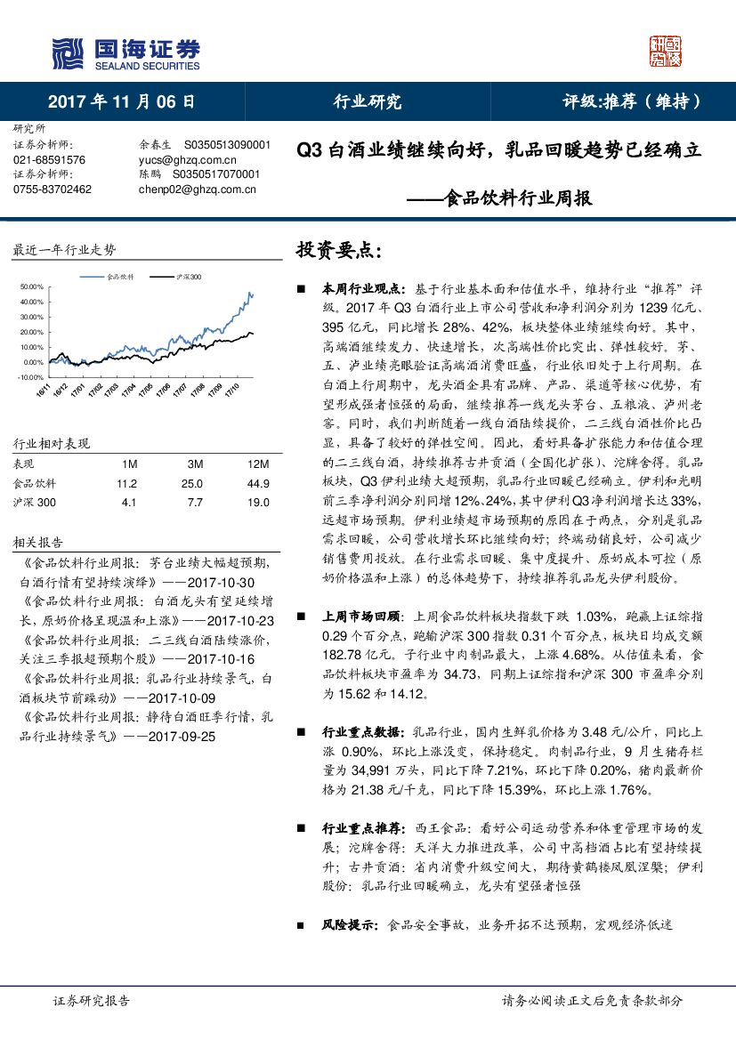 国海证券：食品饮料行业周报：Q3白酒业绩继续向好，乳品回暖趋势已经确立