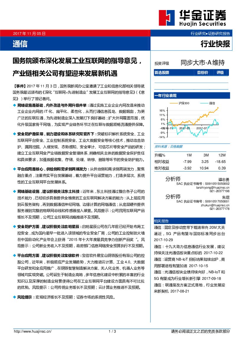 华金证券：通信行业快报：国务院颁布深化发展工业互联网的指导意见，产业链相关公司有望迎来发展新机遇