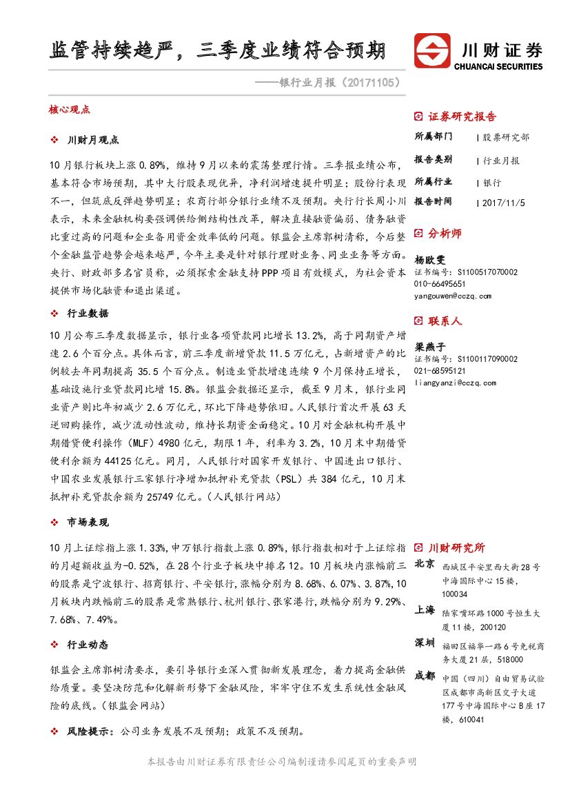 川财证券：银行业月报：监管持续趋严，三季度业绩符合预期