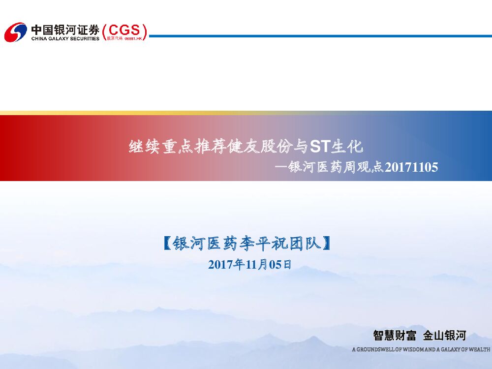 中国银河：银河医药周观点：继续重点推荐健友股份与ST生化
