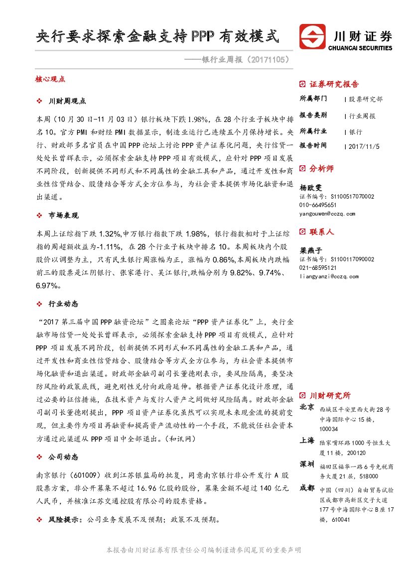 川财证券：银行业周报：央行要求探索金融支持PPP有效模式