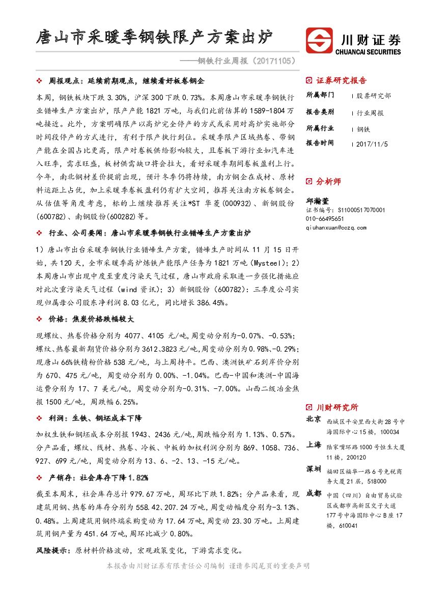 川财证券：钢铁行业周报：唐山市采暖季钢铁限产方案出炉
