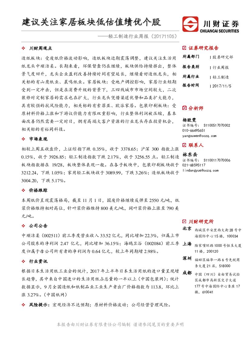 川财证券：轻工制造行业周报：建议关注家居板块低估值绩优个股
