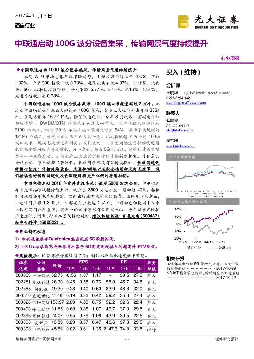 光大证券：通信行业周报：中联通启动100G波分设备集采，传输网景气度持续提升