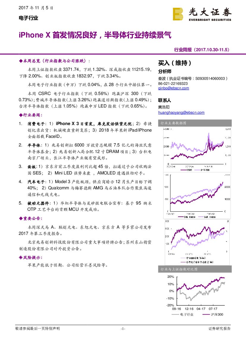 光大证券：电子行业周报：iPhoneX首发情况良好，半导体行业持续景气