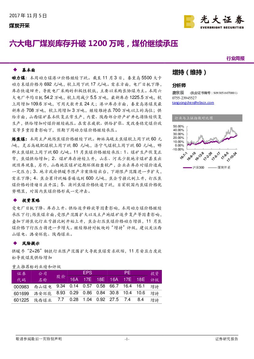 光大证券：煤炭开采行业周报：六大电厂煤炭库存升破1200万吨，煤价继续承压