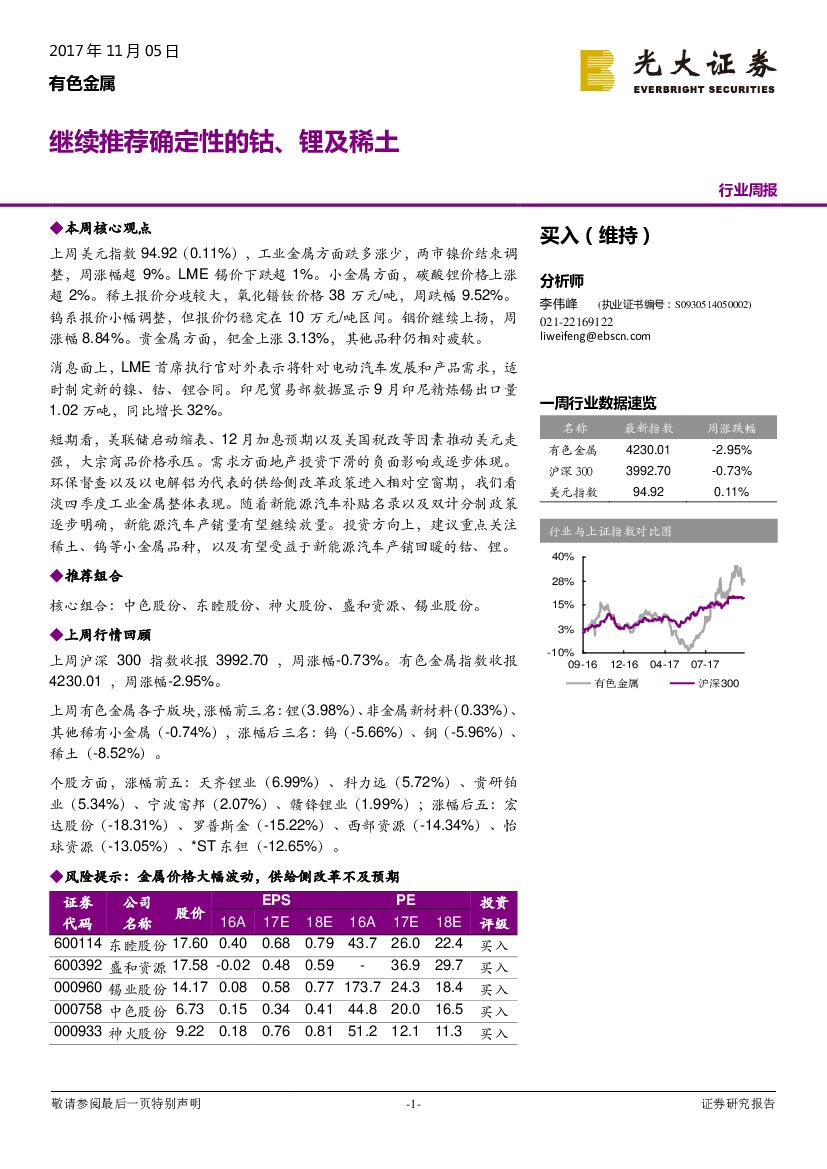 光大证券：有色金属行业周报：继续推荐确定性的钴、锂及稀土