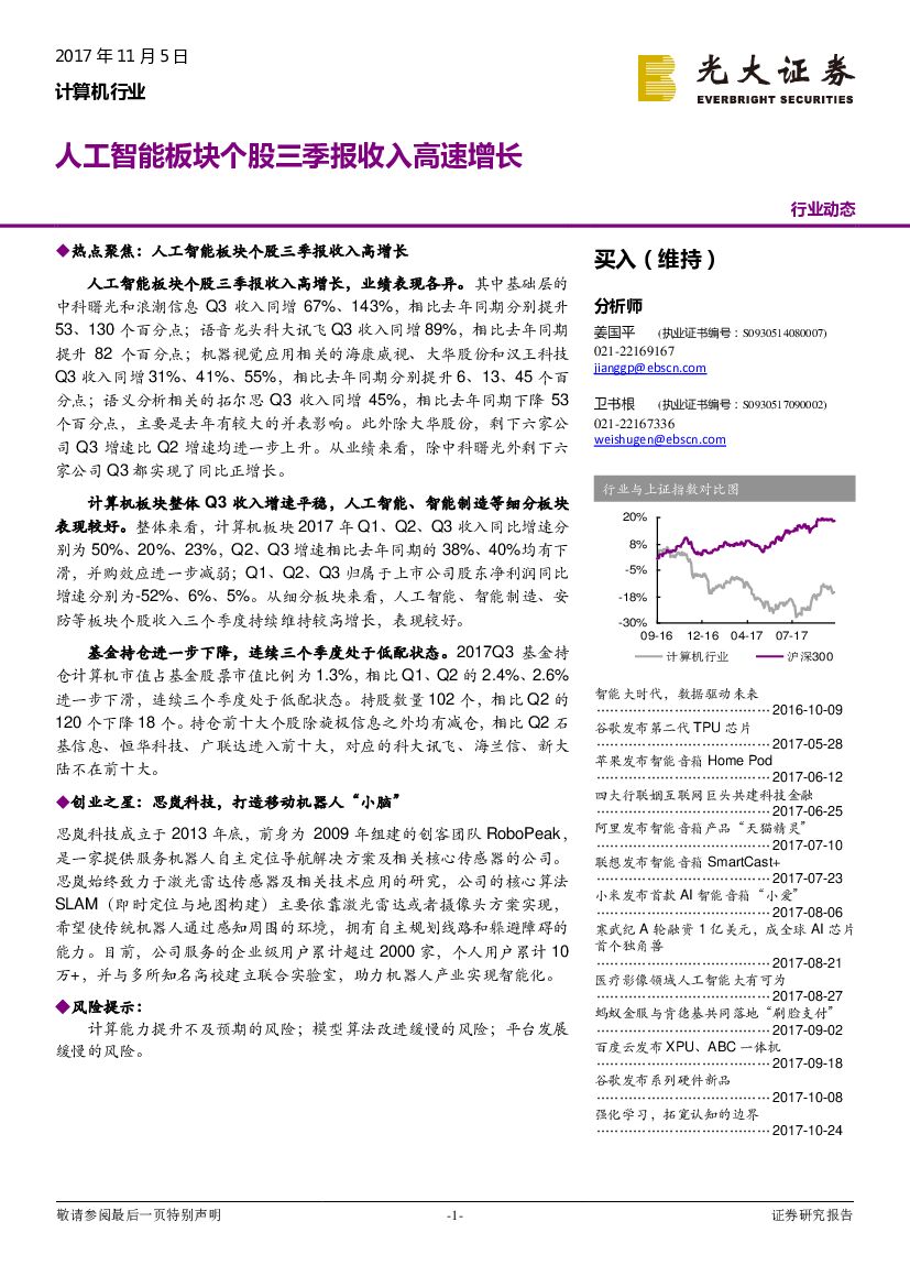 光大证券：计算机行业动态：<em>人工智能</em>板块个股三季报收入高速增长 海报