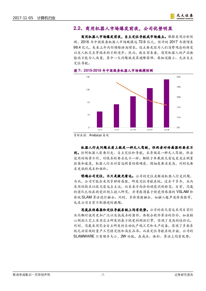 光大证券：计算机行业动态：人工智能板块个股三季报收入高速增长_第7页