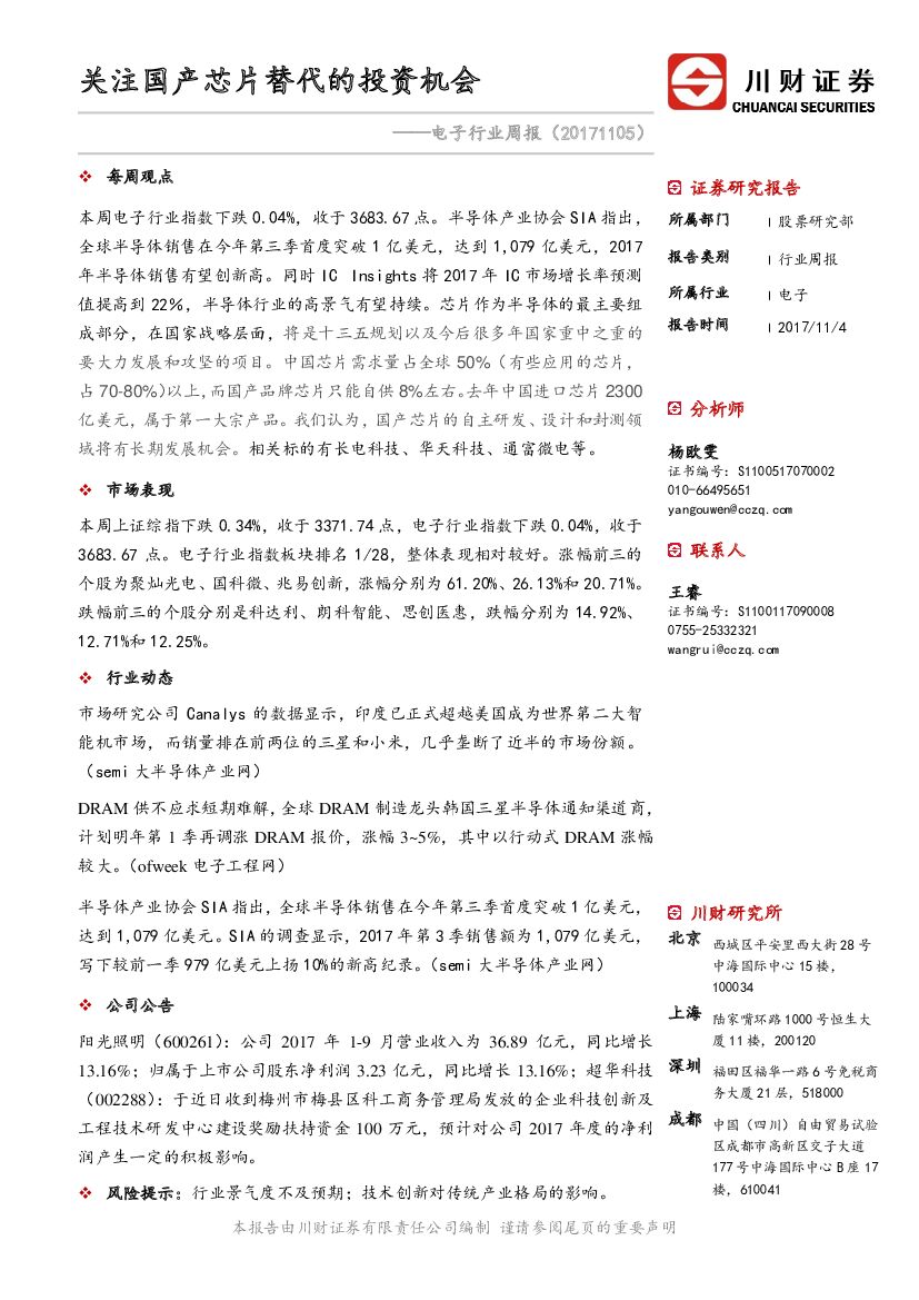 川财证券：电子行业周报：关注国产芯片替代的投资机会